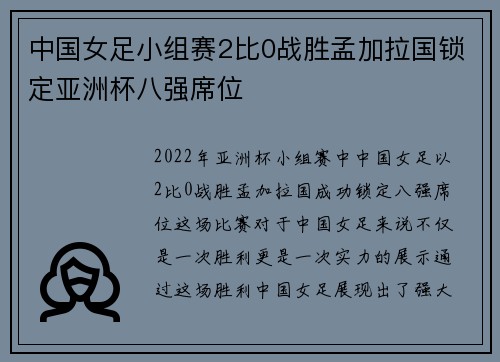 中国女足小组赛2比0战胜孟加拉国锁定亚洲杯八强席位 中国女足小组赛2比0战胜孟加拉国锁定亚洲杯八强席位