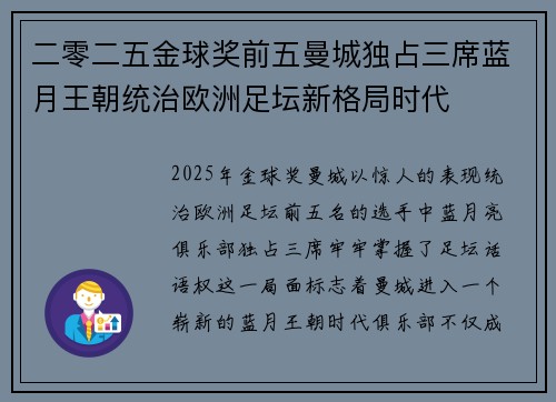 二零二五金球奖前五曼城独占三席蓝月王朝统治欧洲足坛新格局时代