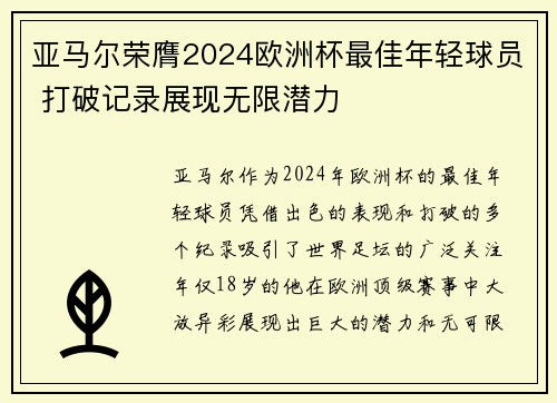 亚马尔荣膺2024欧洲杯最佳年轻球员 打破记录展现无限潜力