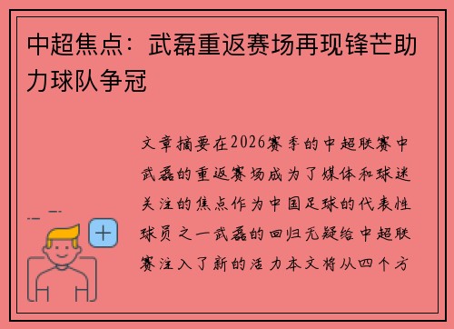中超焦点：武磊重返赛场再现锋芒助力球队争冠