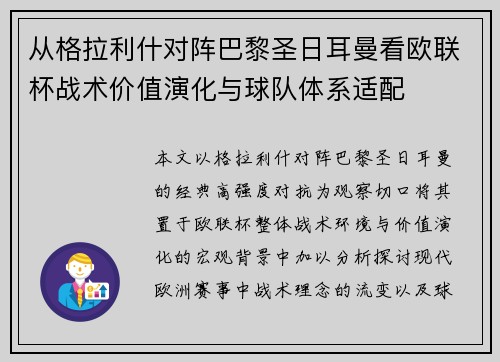 从格拉利什对阵巴黎圣日耳曼看欧联杯战术价值演化与球队体系适配