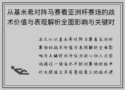 从基米希对阵马赛看亚洲杯赛场的战术价值与表现解析全面影响与关键时刻评估