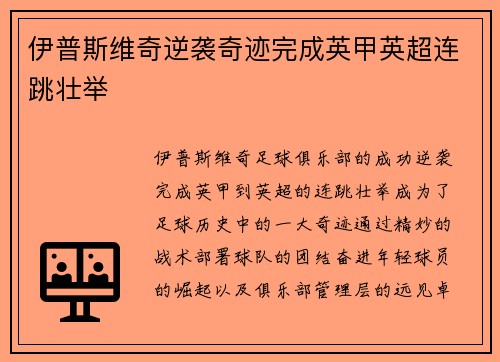 伊普斯维奇逆袭奇迹完成英甲英超连跳壮举