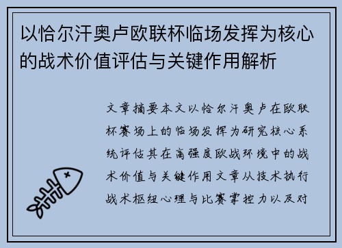 以恰尔汗奥卢欧联杯临场发挥为核心的战术价值评估与关键作用解析