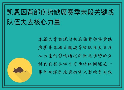 凯恩因背部伤势缺席赛季末段关键战队伍失去核心力量