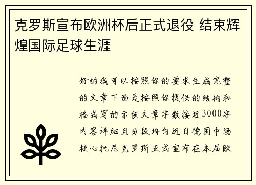克罗斯宣布欧洲杯后正式退役 结束辉煌国际足球生涯
