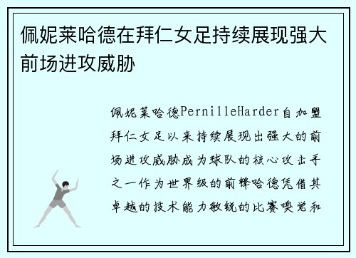 佩妮莱哈德在拜仁女足持续展现强大前场进攻威胁