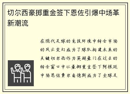 切尔西豪掷重金签下恩佐引爆中场革新潮流