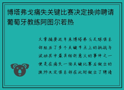 博塔弗戈痛失关键比赛决定换帅聘请葡萄牙教练阿图尔若热