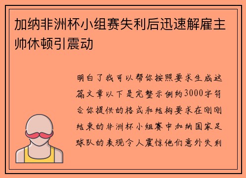 加纳非洲杯小组赛失利后迅速解雇主帅休顿引震动