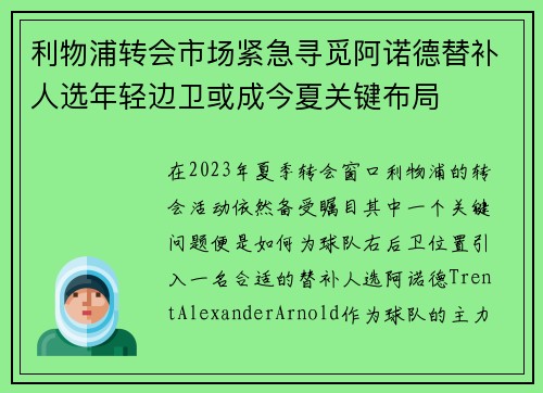 利物浦转会市场紧急寻觅阿诺德替补人选年轻边卫或成今夏关键布局