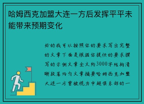 哈姆西克加盟大连一方后发挥平平未能带来预期变化