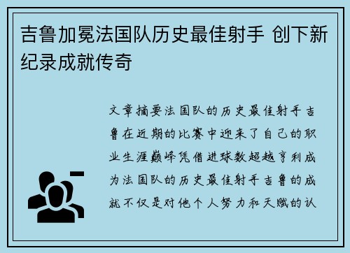 吉鲁加冕法国队历史最佳射手 创下新纪录成就传奇