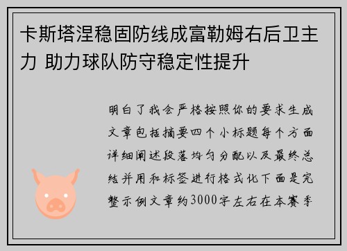 卡斯塔涅稳固防线成富勒姆右后卫主力 助力球队防守稳定性提升