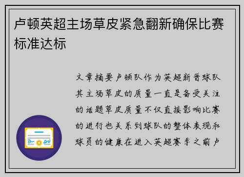 卢顿英超主场草皮紧急翻新确保比赛标准达标