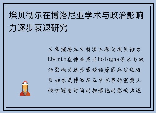 埃贝彻尔在博洛尼亚学术与政治影响力逐步衰退研究