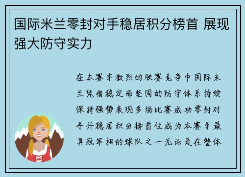 国际米兰零封对手稳居积分榜首 展现强大防守实力