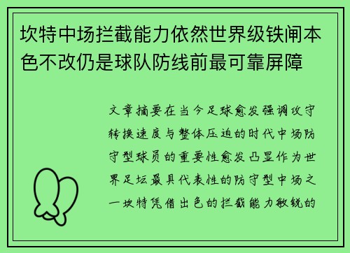 坎特中场拦截能力依然世界级铁闸本色不改仍是球队防线前最可靠屏障