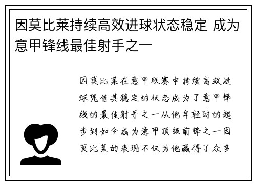 因莫比莱持续高效进球状态稳定 成为意甲锋线最佳射手之一