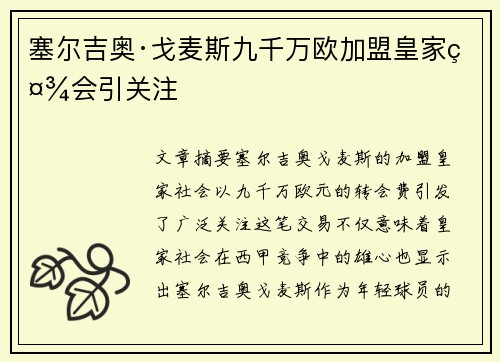 塞尔吉奥·戈麦斯九千万欧加盟皇家社会引关注 塞尔吉奥·戈麦斯九千万欧加盟皇家社会引关注