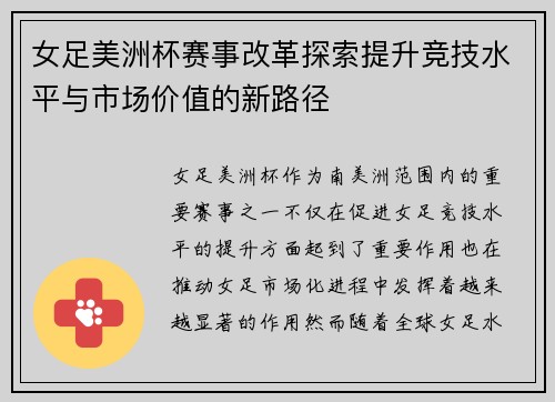 女足美洲杯赛事改革探索提升竞技水平与市场价值的新路径 女足美洲杯赛事改革探索提升竞技水平与市场价值的新路径