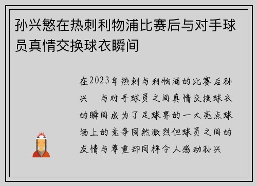 孙兴慜在热刺利物浦比赛后与对手球员真情交换球衣瞬间