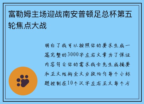 富勒姆主场迎战南安普顿足总杯第五轮焦点大战 富勒姆主场迎战南安普顿足总杯第五轮焦点大战