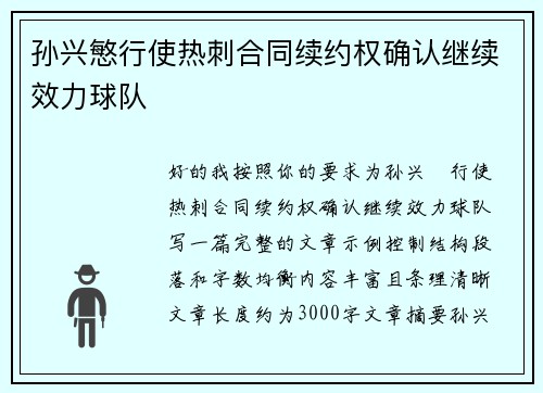 孙兴慜行使热刺合同续约权确认继续效力球队 孙兴慜行使热刺合同续约权确认继续效力球队