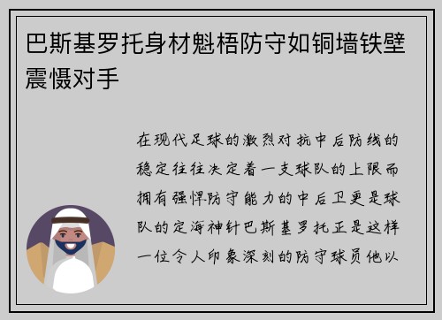 巴斯基罗托身材魁梧防守如铜墙铁壁震慑对手 巴斯基罗托身材魁梧防守如铜墙铁壁震慑对手
