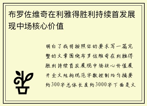 布罗佐维奇在利雅得胜利持续首发展现中场核心价值