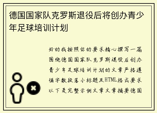 德国国家队克罗斯退役后将创办青少年足球培训计划 德国国家队克罗斯退役后将创办青少年足球培训计划