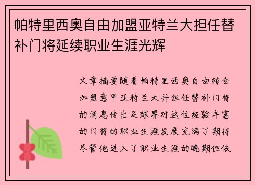 帕特里西奥自由加盟亚特兰大担任替补门将延续职业生涯光辉 帕特里西奥自由加盟亚特兰大担任替补门将延续职业生涯光辉