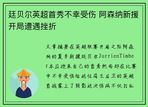 廷贝尔英超首秀不幸受伤 阿森纳新援开局遭遇挫折 廷贝尔英超首秀不幸受伤 阿森纳新援开局遭遇挫折