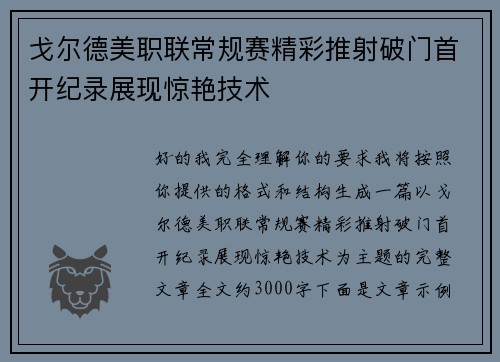 戈尔德美职联常规赛精彩推射破门首开纪录展现惊艳技术 戈尔德美职联常规赛精彩推射破门首开纪录展现惊艳技术