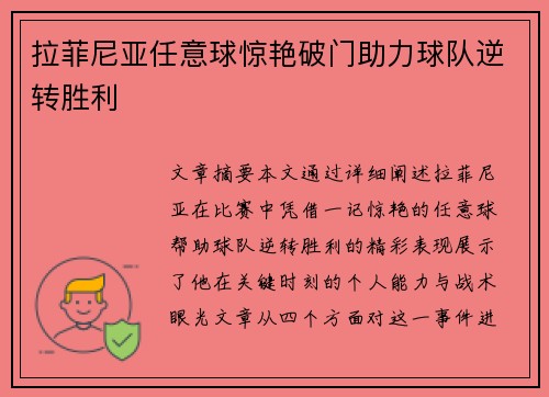 拉菲尼亚任意球惊艳破门助力球队逆转胜利 拉菲尼亚任意球惊艳破门助力球队逆转胜利