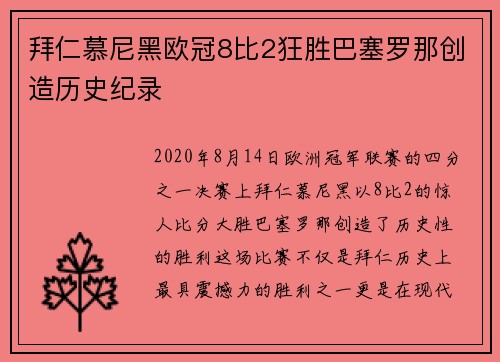 拜仁慕尼黑欧冠8比2狂胜巴塞罗那创造历史纪录