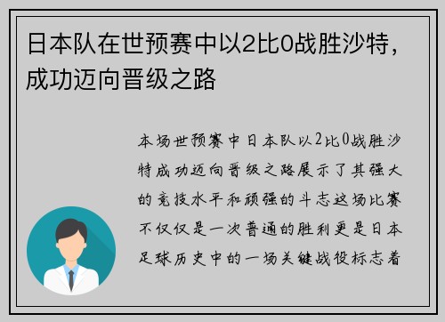 日本队在世预赛中以2比0战胜沙特,成功迈向晋级之路 日本队在世预赛中以2比0战胜沙特,成功迈向晋级之路