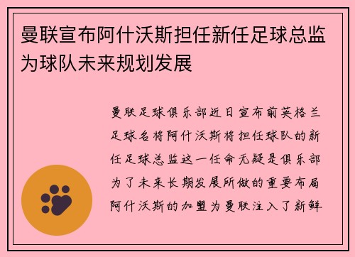 曼联宣布阿什沃斯担任新任足球总监为球队未来规划发展 曼联宣布阿什沃斯担任新任足球总监为球队未来规划发展