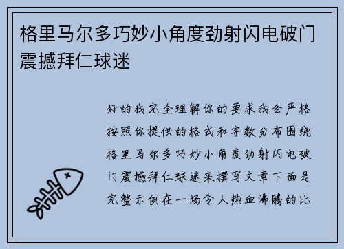格里马尔多巧妙小角度劲射闪电破门震撼拜仁球迷