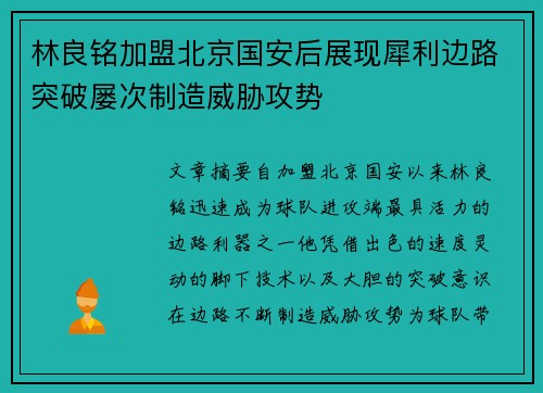 林良铭加盟北京国安后展现犀利边路突破屡次制造威胁攻势 林良铭加盟北京国安后展现犀利边路突破屡次制造威胁攻势