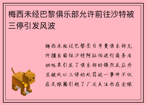 梅西未经巴黎俱乐部允许前往沙特被三停引发风波 梅西未经巴黎俱乐部允许前往沙特被三停引发风波
