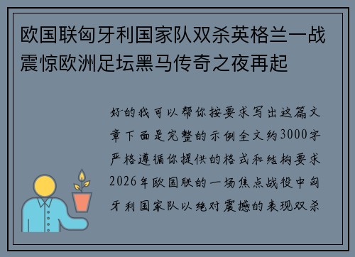欧国联匈牙利国家队双杀英格兰一战震惊欧洲足坛黑马传奇之夜再起