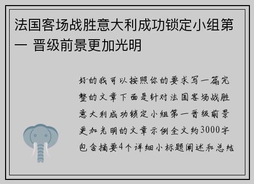法国客场战胜意大利成功锁定小组第一 晋级前景更加光明 法国客场战胜意大利成功锁定小组第一 晋级前景更加光明