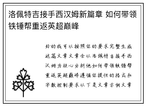 洛佩特吉接手西汉姆新篇章 如何带领铁锤帮重返英超巅峰