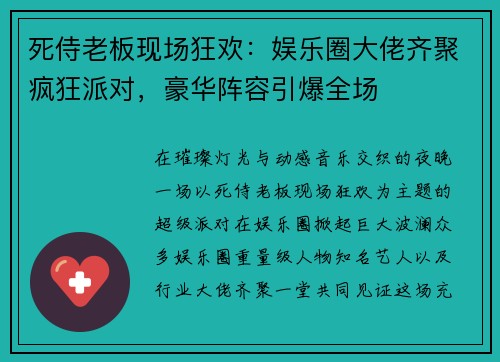死侍老板现场狂欢:娱乐圈大佬齐聚疯狂派对,豪华阵容引爆全场 死侍老板现场狂欢:娱乐圈大佬齐聚疯狂派对,豪华阵容引爆全场