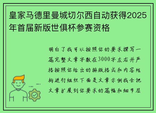 皇家马德里曼城切尔西自动获得2025年首届新版世俱杯参赛资格 皇家马德里曼城切尔西自动获得2025年首届新版世俱杯参赛资格