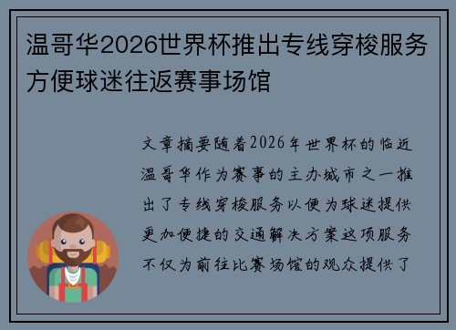 温哥华2026世界杯推出专线穿梭服务方便球迷往返赛事场馆 温哥华2026世界杯推出专线穿梭服务方便球迷往返赛事场馆