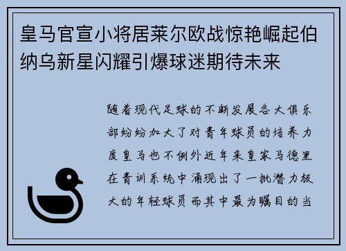 皇马官宣小将居莱尔欧战惊艳崛起伯纳乌新星闪耀引爆球迷期待未来 皇马官宣小将居莱尔欧战惊艳崛起伯纳乌新星闪耀引爆球迷期待未来