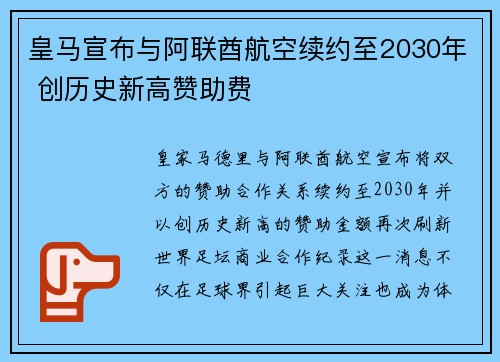 皇马宣布与阿联酋航空续约至2030年 创历史新高赞助费