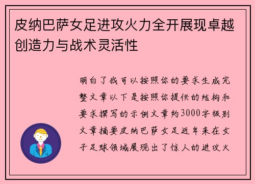 皮纳巴萨女足进攻火力全开展现卓越创造力与战术灵活性 皮纳巴萨女足进攻火力全开展现卓越创造力与战术灵活性
